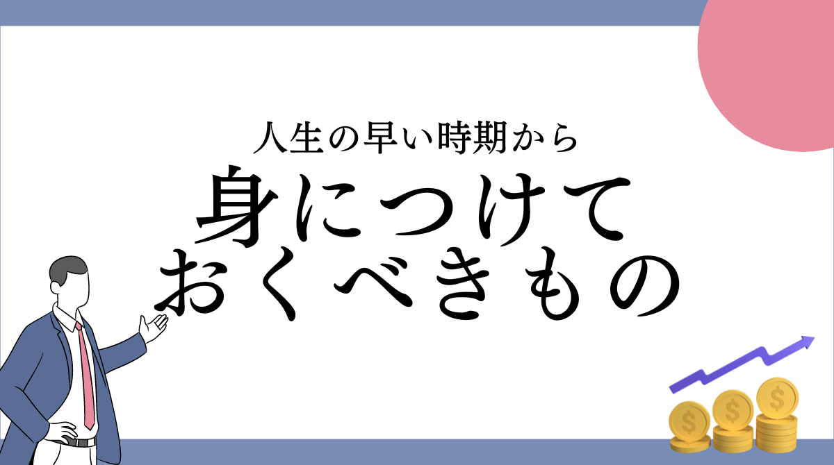 人生の早い時期から身につけておくべきもの