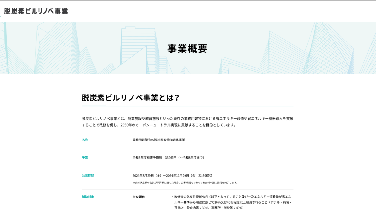 業務用建築物の脱炭素改修加速化事業（脱炭素ビルリノベ事業）について