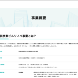 業務用建築物の脱炭素改修加速化事業（脱炭素ビルリノベ事業）について