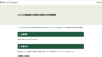 ＬＣＣＯ２削減型の先導的な新築ＺＥＢ支援事業