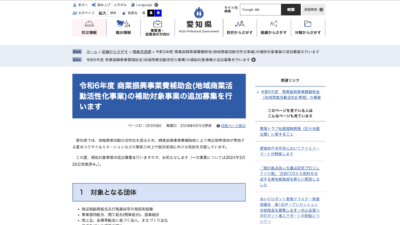 愛知県商業振興事業費補助金（地域商業活動活性化事業）の追加募集開始