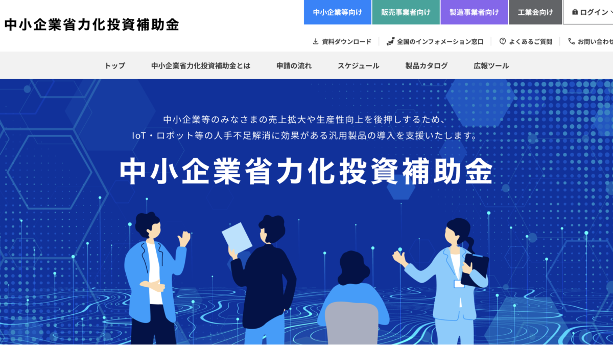 中小企業省力化投資補助金の新しい支援制度について