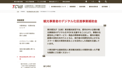 観光事業者のデジタル化促進事業補助金