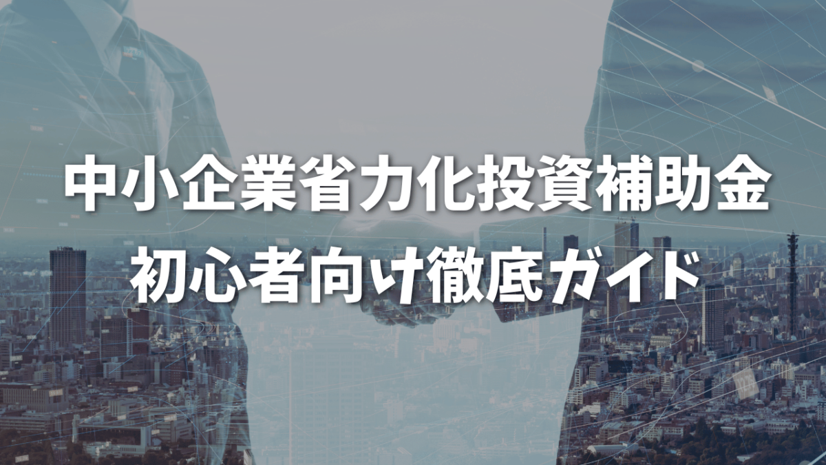 中小企業省力化投資補助金：初心者向け徹底ガイド