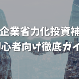 中小企業省力化投資補助金：初心者向け徹底ガイド